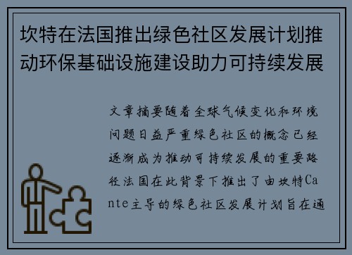 坎特在法国推出绿色社区发展计划推动环保基础设施建设助力可持续发展