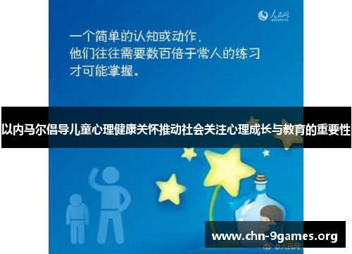 以内马尔倡导儿童心理健康关怀推动社会关注心理成长与教育的重要性