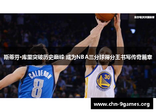 斯蒂芬·库里突破历史巅峰 成为NBA三分球得分王书写传奇篇章