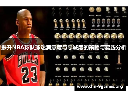 提升NBA球队球迷满意度与忠诚度的策略与实践分析