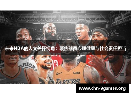 未来NBA的人文关怀视角：聚焦球员心理健康与社会责任担当