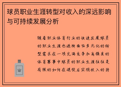 球员职业生涯转型对收入的深远影响与可持续发展分析