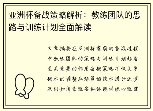 亚洲杯备战策略解析：教练团队的思路与训练计划全面解读