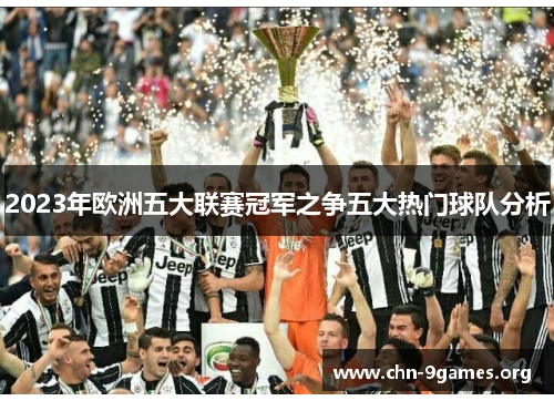 2023年欧洲五大联赛冠军之争五大热门球队分析