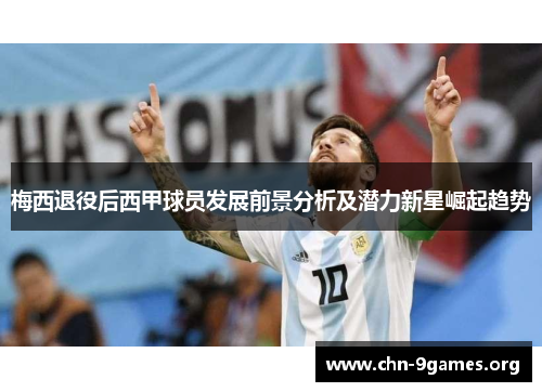 梅西退役后西甲球员发展前景分析及潜力新星崛起趋势
