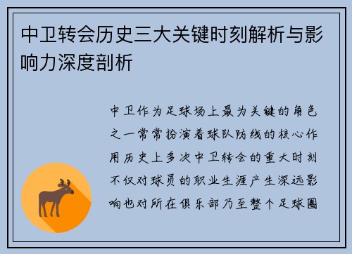 中卫转会历史三大关键时刻解析与影响力深度剖析