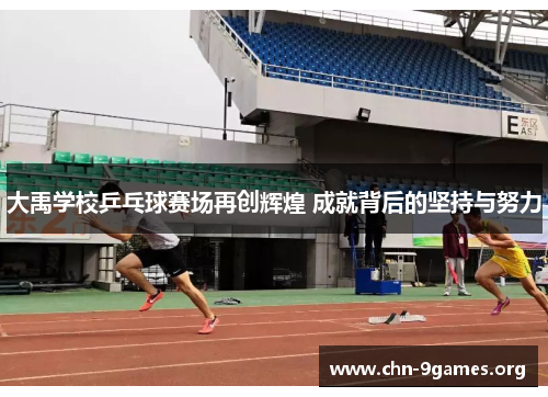 大禹学校乒乓球赛场再创辉煌 成就背后的坚持与努力