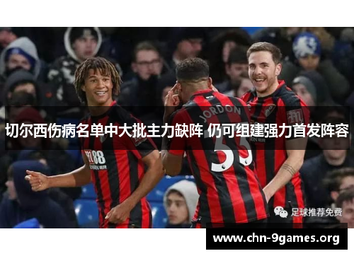 切尔西伤病名单中大批主力缺阵 仍可组建强力首发阵容