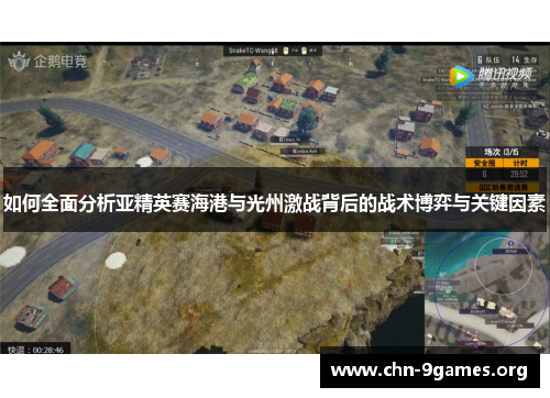 如何全面分析亚精英赛海港与光州激战背后的战术博弈与关键因素