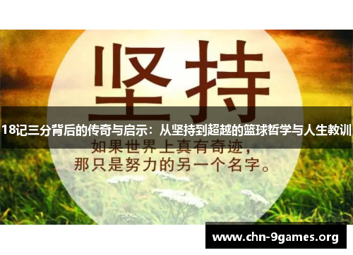 18记三分背后的传奇与启示：从坚持到超越的篮球哲学与人生教训