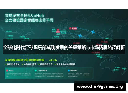 全球化时代足球俱乐部成功发展的关键策略与市场拓展路径解析