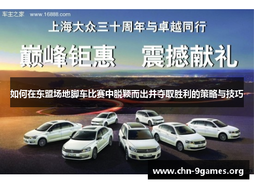 如何在东盟场地脚车比赛中脱颖而出并夺取胜利的策略与技巧