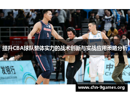 提升CBA球队整体实力的战术创新与实战应用策略分析