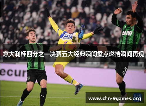 意大利杯四分之一决赛五大经典瞬间盘点燃情瞬间再现