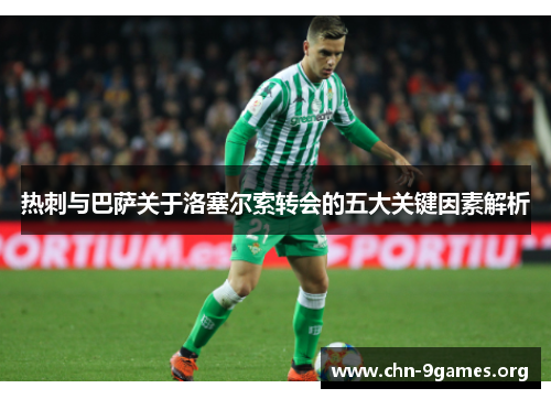 热刺与巴萨关于洛塞尔索转会的五大关键因素解析