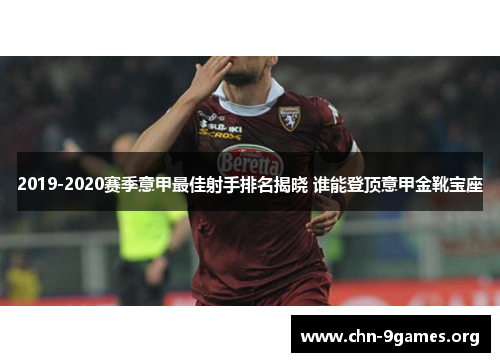 2019-2020赛季意甲最佳射手排名揭晓 谁能登顶意甲金靴宝座