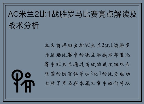 AC米兰2比1战胜罗马比赛亮点解读及战术分析