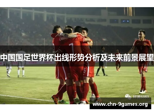 中国国足世界杯出线形势分析及未来前景展望
