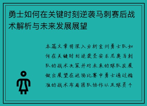 勇士如何在关键时刻逆袭马刺赛后战术解析与未来发展展望