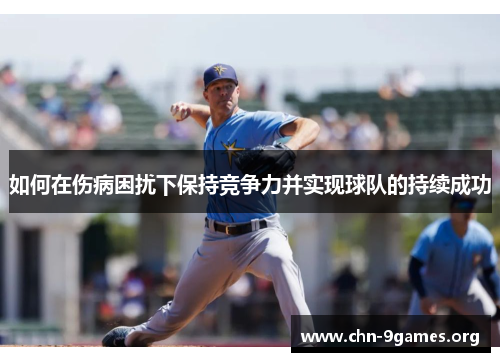 如何在伤病困扰下保持竞争力并实现球队的持续成功