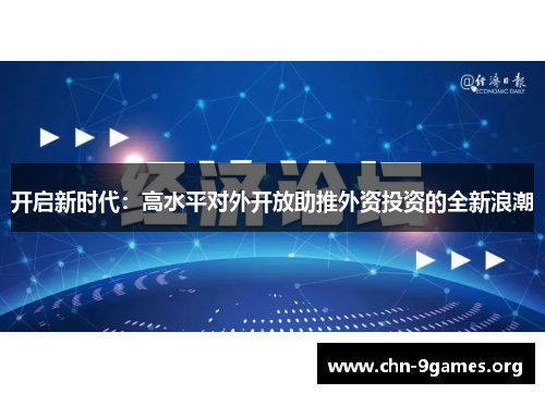 开启新时代：高水平对外开放助推外资投资的全新浪潮