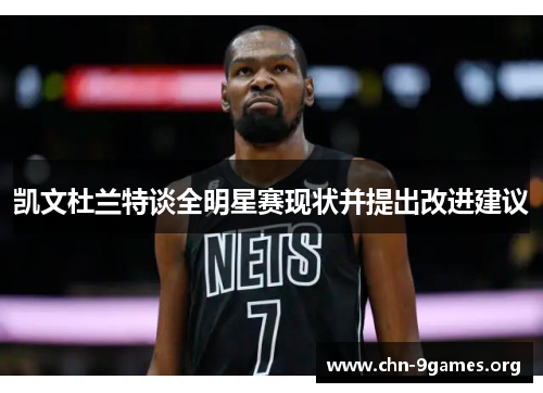 凯文杜兰特谈全明星赛现状并提出改进建议
