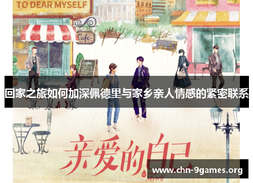 回家之旅如何加深佩德里与家乡亲人情感的紧密联系