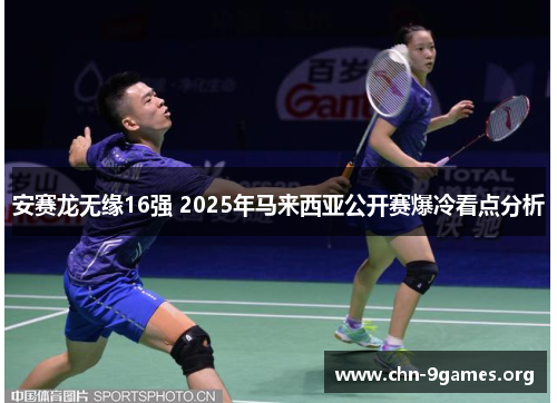 安赛龙无缘16强 2025年马来西亚公开赛爆冷看点分析