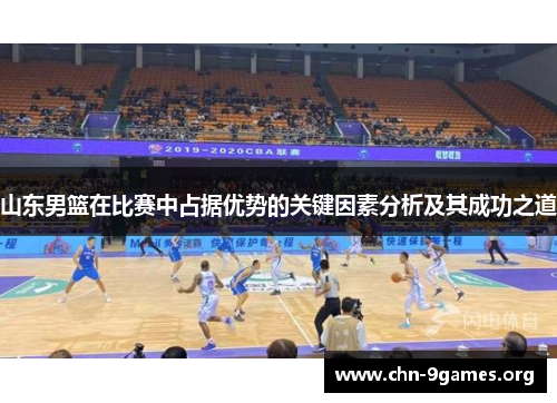 山东男篮在比赛中占据优势的关键因素分析及其成功之道