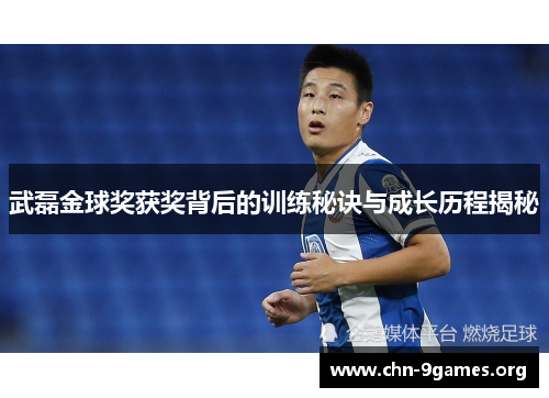 武磊金球奖获奖背后的训练秘诀与成长历程揭秘