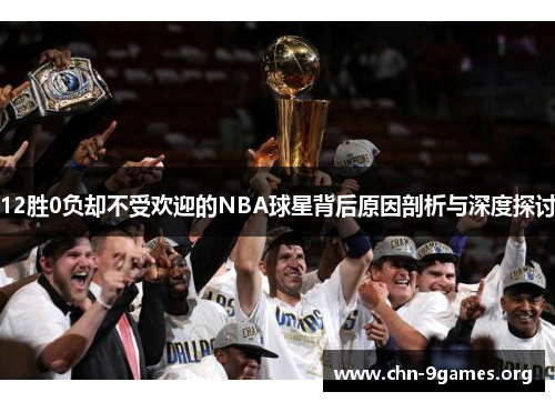 12胜0负却不受欢迎的NBA球星背后原因剖析与深度探讨