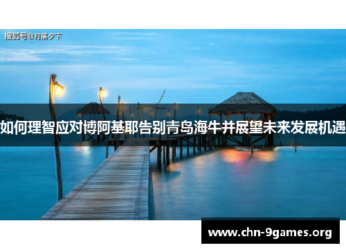 如何理智应对博阿基耶告别青岛海牛并展望未来发展机遇