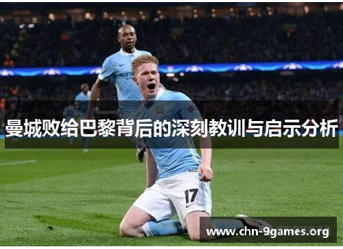 曼城败给巴黎背后的深刻教训与启示分析