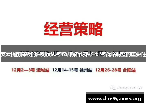 支云提前降级的深刻反思与教训解析球队管理与战略调整的重要性