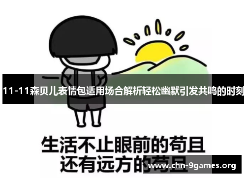 11-11森贝儿表情包适用场合解析轻松幽默引发共鸣的时刻