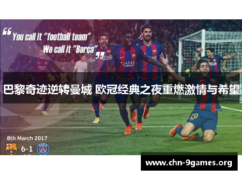 巴黎奇迹逆转曼城 欧冠经典之夜重燃激情与希望