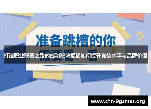 打造职业联赛之路的成功秘诀揭秘如何提升竞技水平与品牌价值