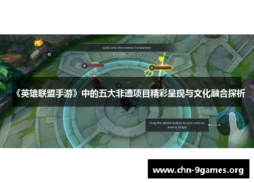 《英雄联盟手游》中的五大非遗项目精彩呈现与文化融合探析