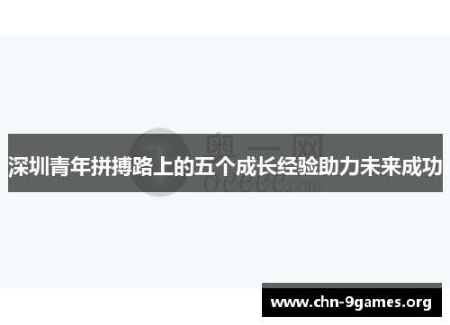 深圳青年拼搏路上的五个成长经验助力未来成功