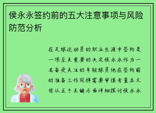 侯永永签约前的五大注意事项与风险防范分析