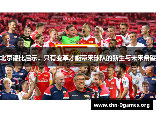 北京德比启示：只有变革才能带来球队的新生与未来希望