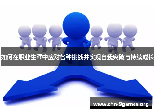 如何在职业生涯中应对各种挑战并实现自我突破与持续成长