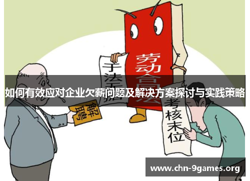 如何有效应对企业欠薪问题及解决方案探讨与实践策略