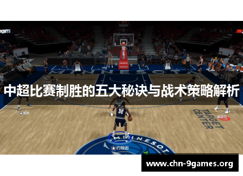 中超比赛制胜的五大秘诀与战术策略解析