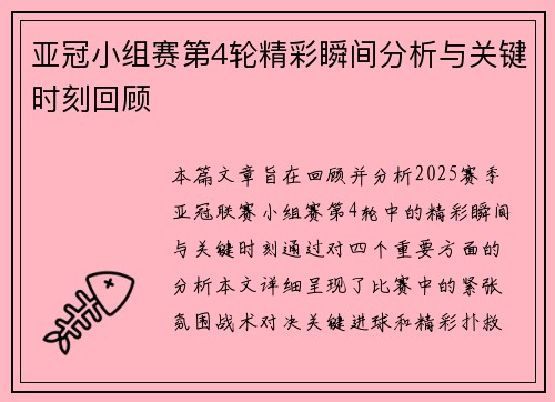 亚冠小组赛第4轮精彩瞬间分析与关键时刻回顾
