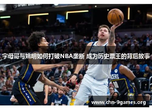 字母哥与姚明如何打破NBA垄断 成为历史票王的背后故事