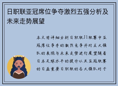 日职联亚冠席位争夺激烈五强分析及未来走势展望