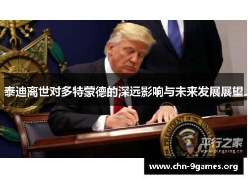 泰迪离世对多特蒙德的深远影响与未来发展展望