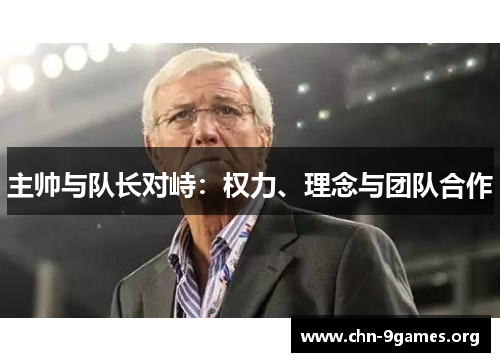 主帅与队长对峙：权力、理念与团队合作