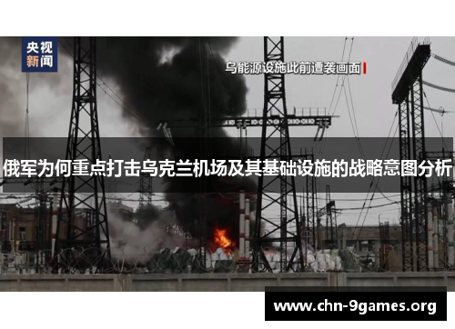 俄军为何重点打击乌克兰机场及其基础设施的战略意图分析